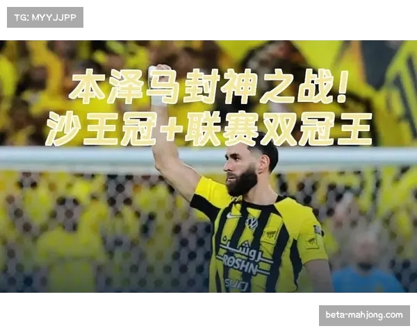 吉达联合沙王冠征程倚仗本泽马 法国前锋保持高效进球率
